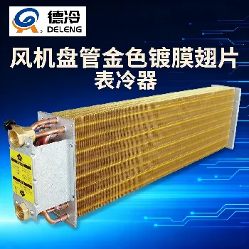 德州德冷 φ9.52mm 铜管金色镀膜翅片风机盘管表冷器 德州德冷 φ9.52mm 铜管金色镀膜翅片风机盘管表冷器